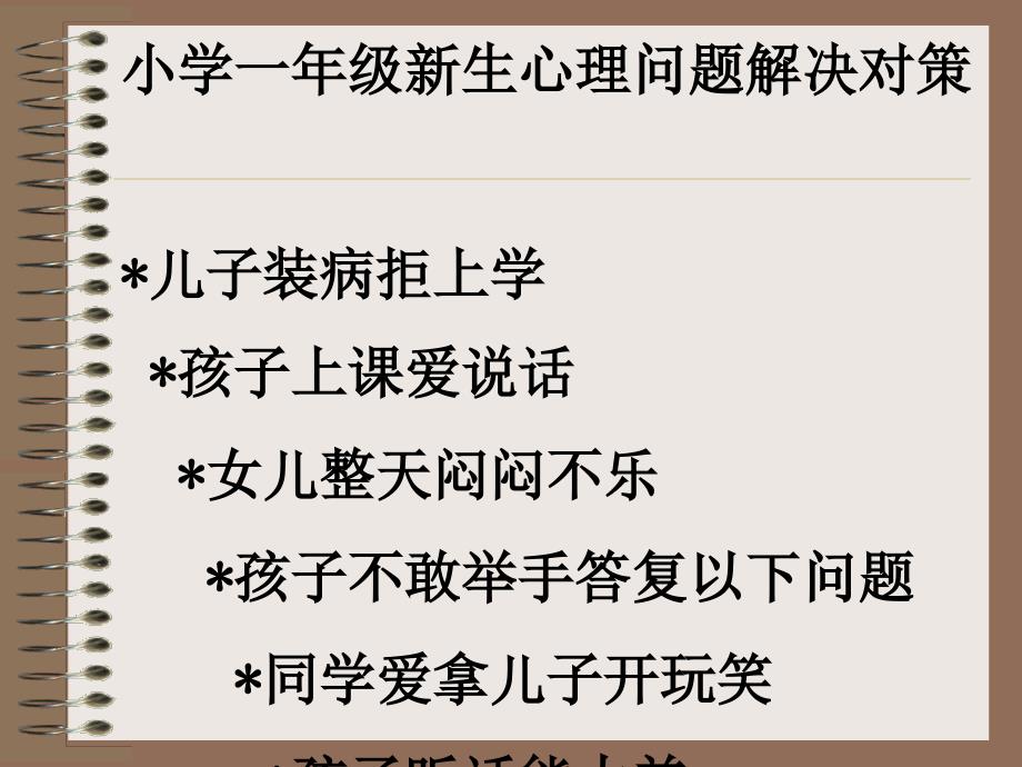 小学一年级新生心理问题解决对策儿子装病拒上学 孩子上课_第1页