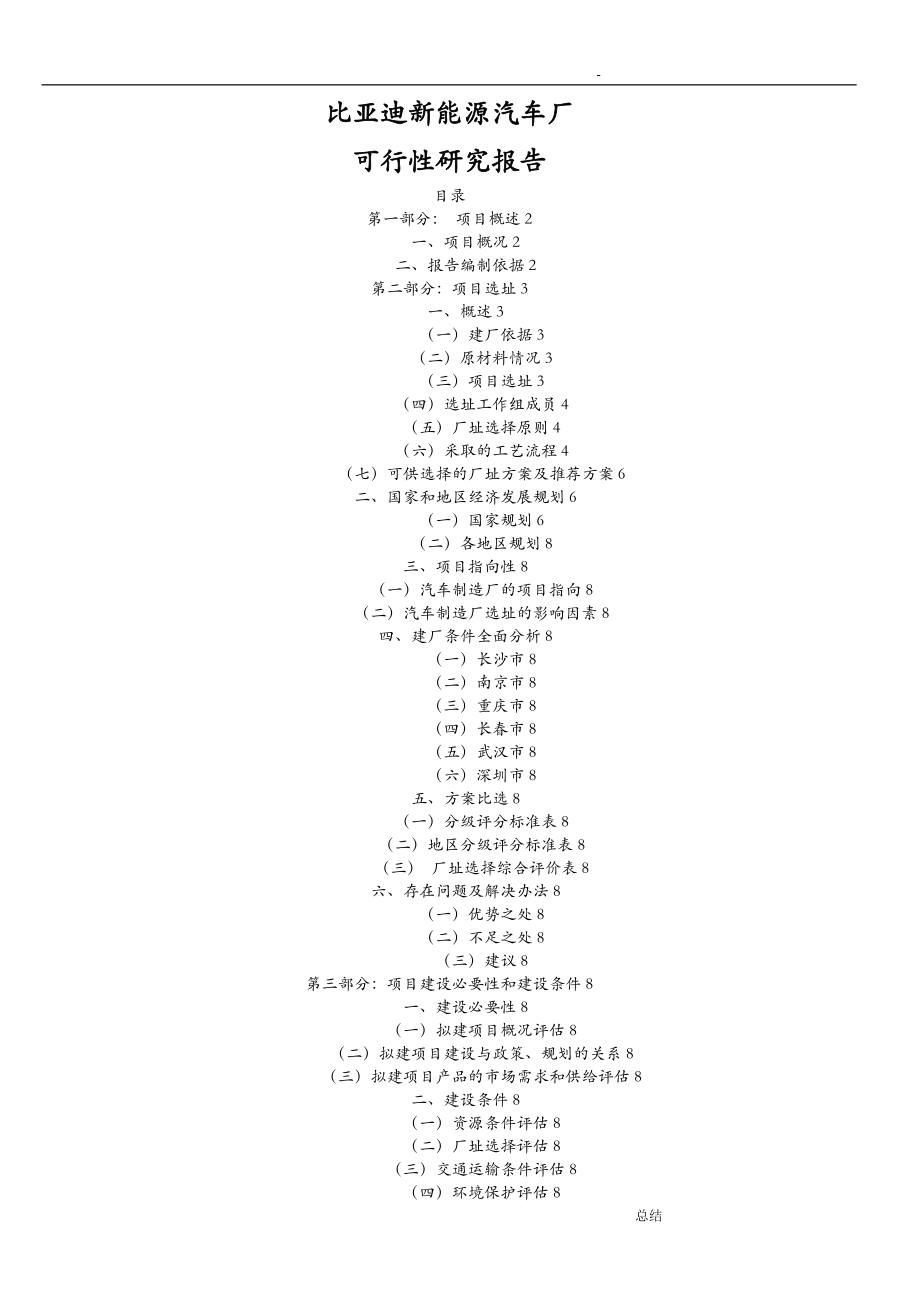比亚迪新能源汽车厂可行性研究报告报告_第1页