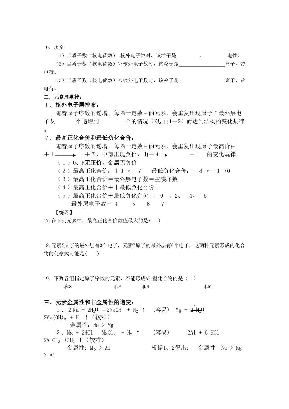 精高中化学元素周期表知识点详解(DOC 14页)_第5页