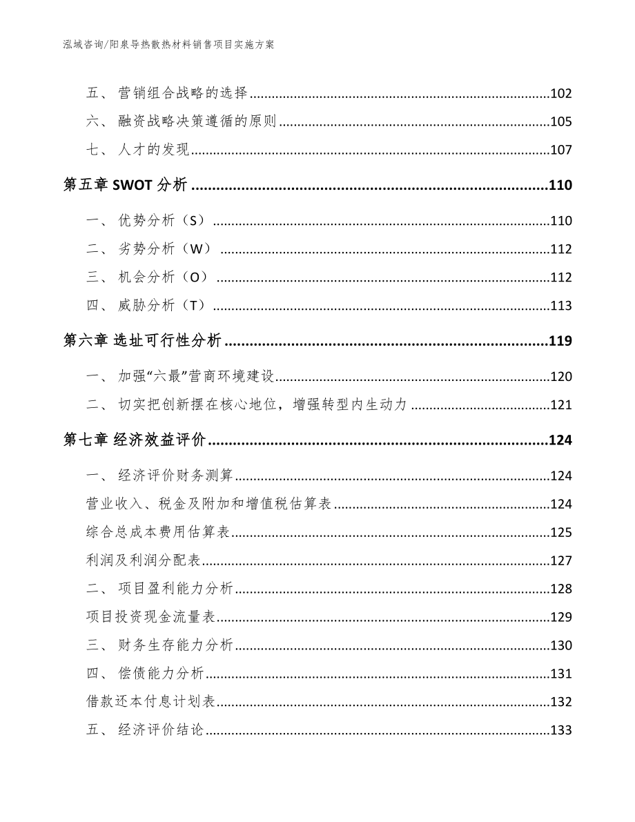 阳泉导热散热材料销售项目实施方案_模板范本_第4页