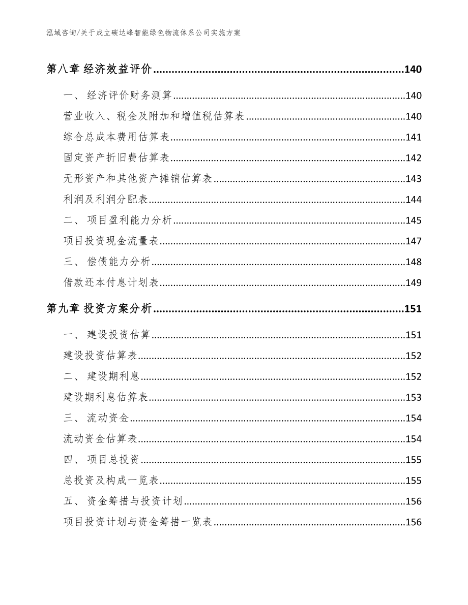 关于成立碳达峰智能绿色物流体系公司实施方案范文参考_第4页