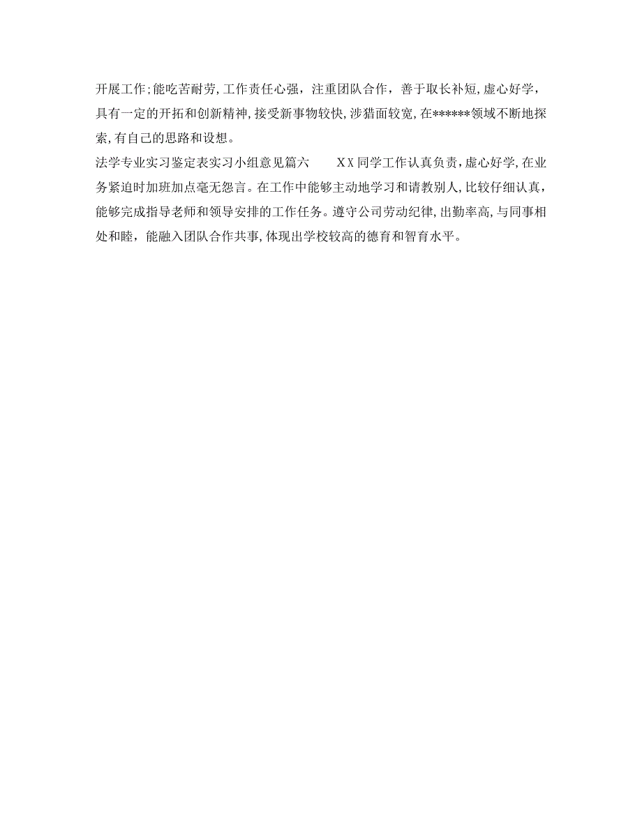 法学专业实习鉴定表实习小组意见_第2页