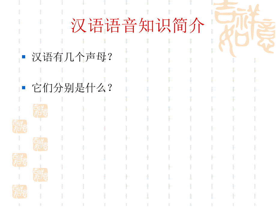 对外汉语语音教学_第2页