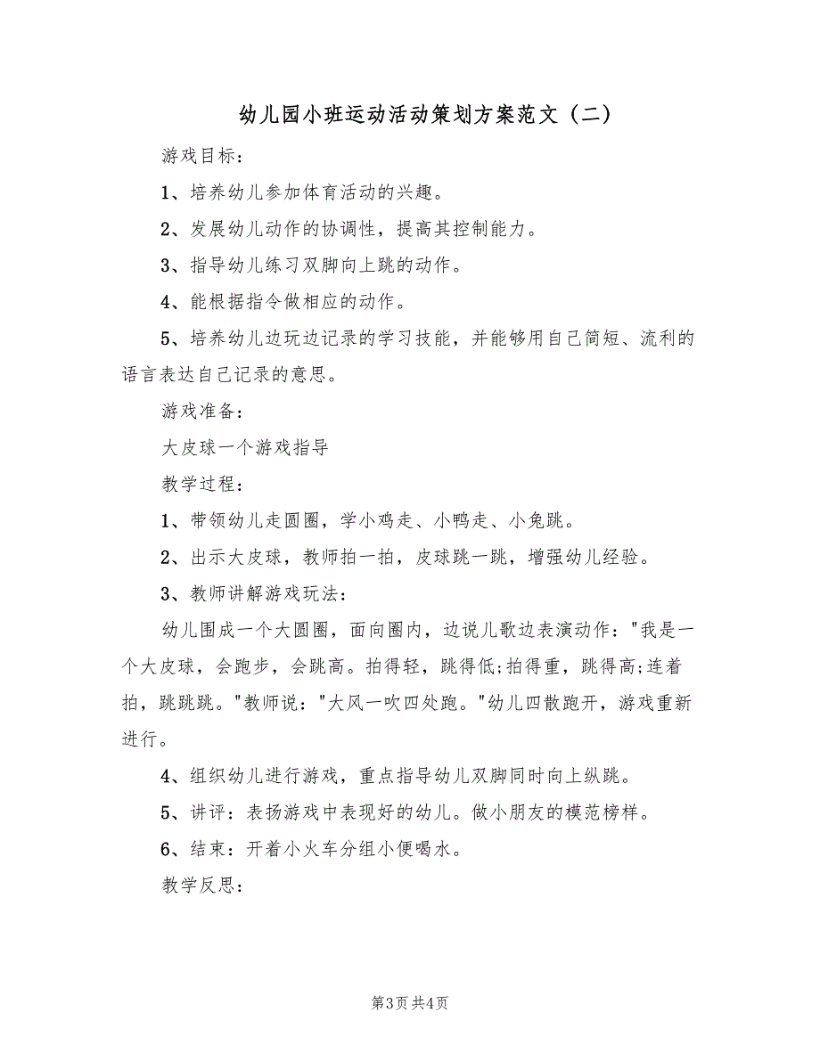 幼儿园小班运动活动策划方案范文（2篇）_第3页