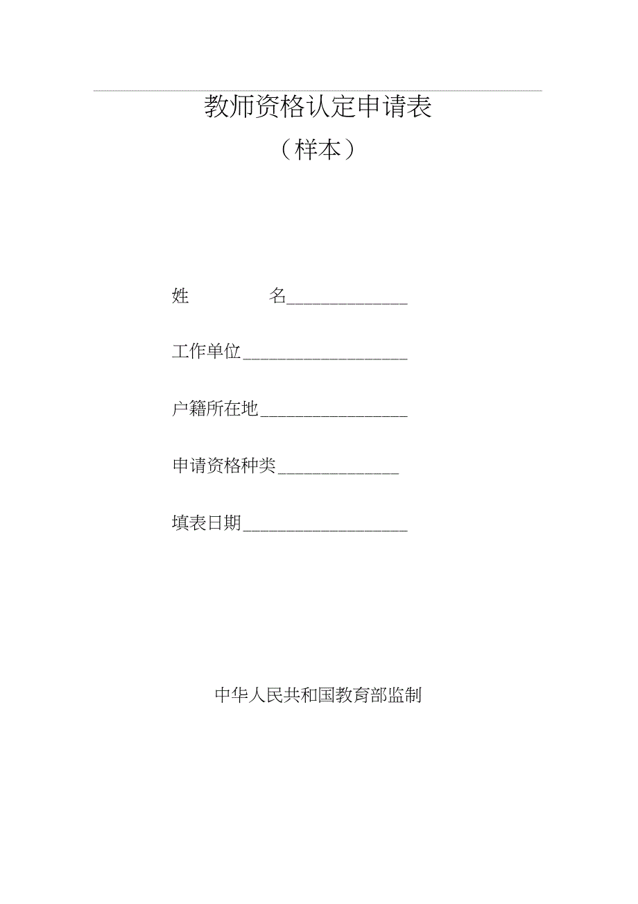 XX7年教师资格认定申请表(样本)_第1页