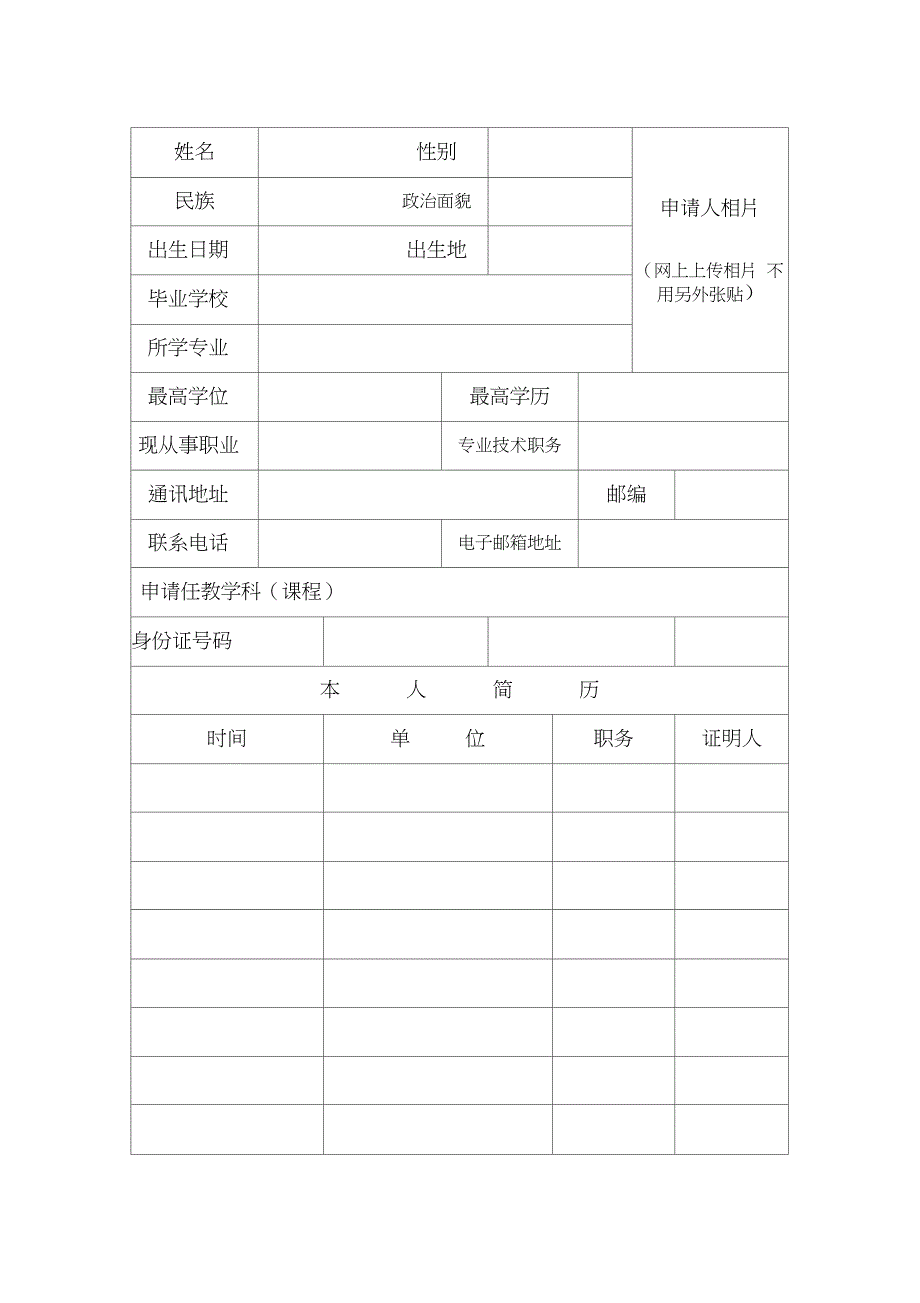 XX7年教师资格认定申请表(样本)_第3页