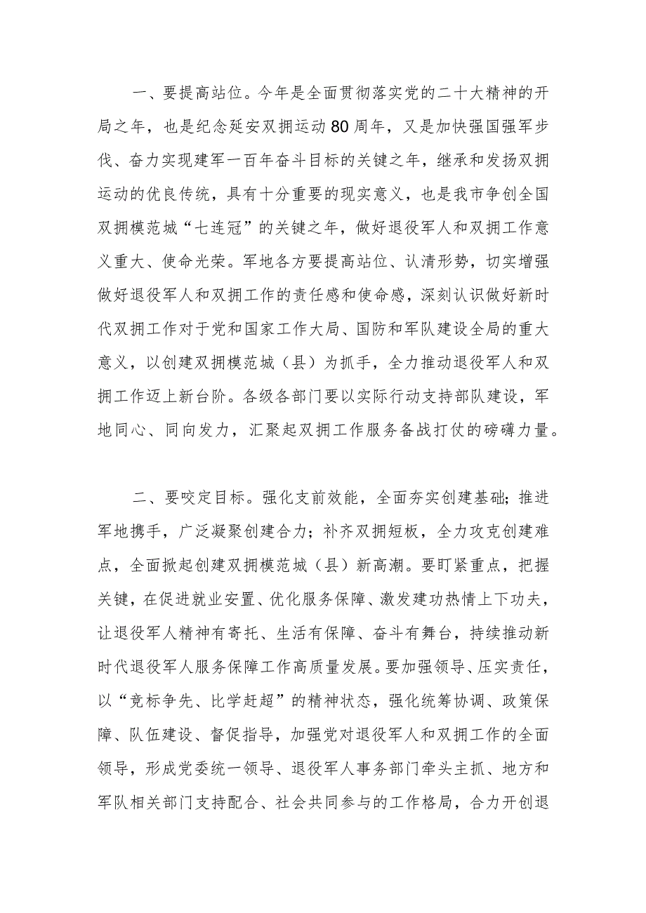 市委书记在创建全国、省级双拥模范城（县）动员会暨市委退役军人事务工作领导小组会议上的讲话_第2页