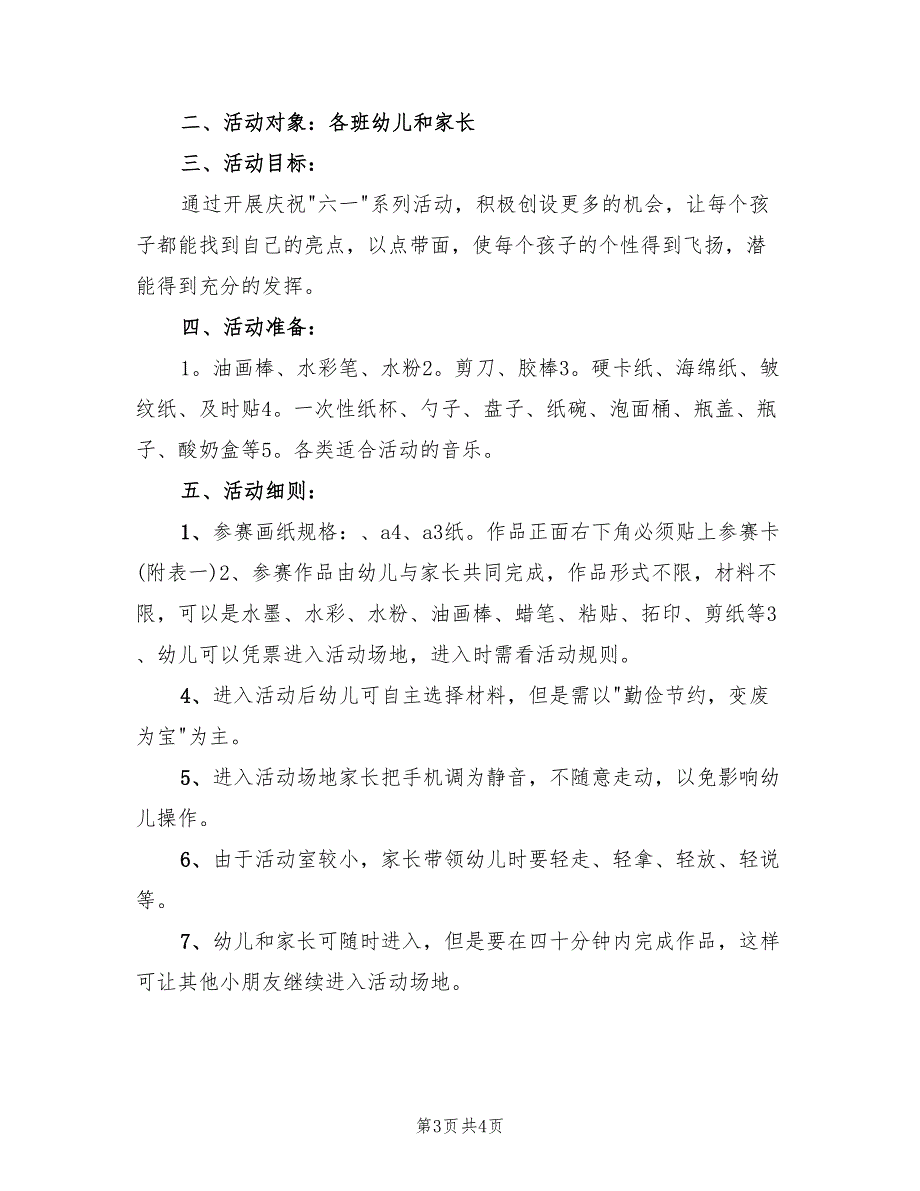 春季幼儿园美术活动方案模板（2篇）_第3页