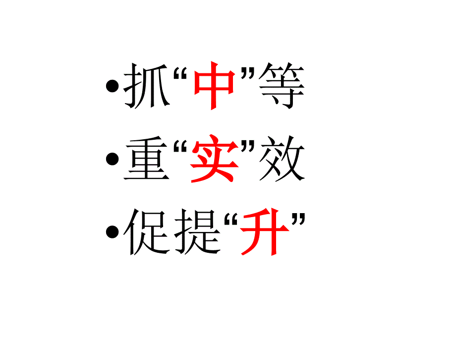 抓“中”等重“实”效促提“升”分析解析_第2页