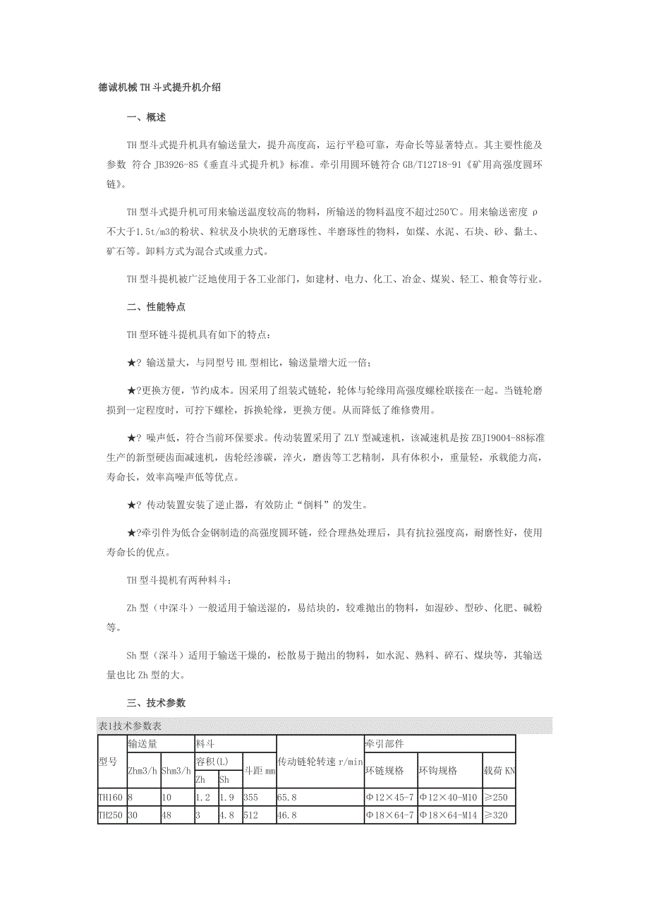 德诚机械TH斗式提升机介绍.doc_第1页