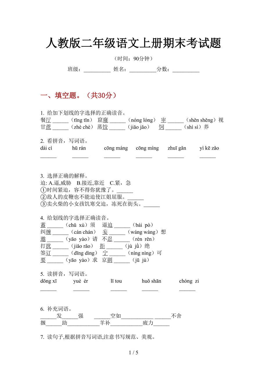 人教版语文二年级上册期末考试题.doc_第1页