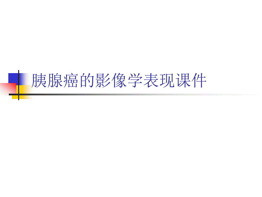 胰腺癌的影像学表现ppt课件_第1页