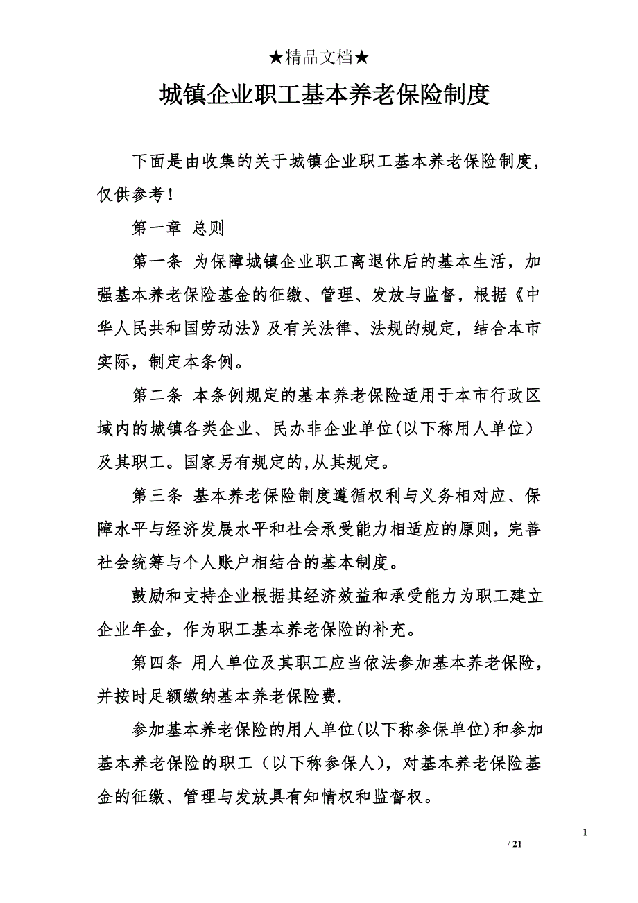 城镇企业职工基本养老保险制度_第1页