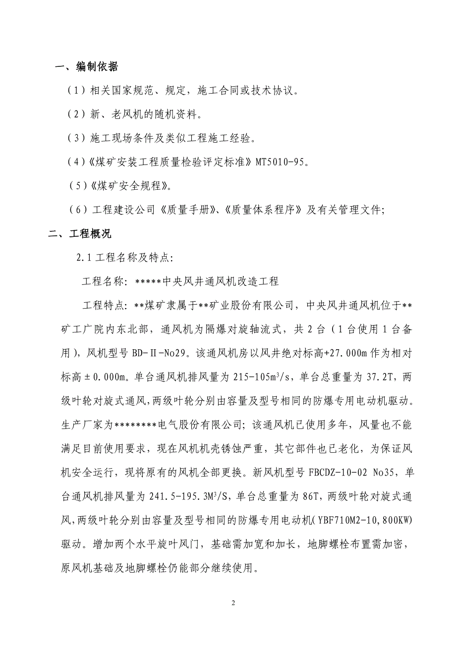 煤矿中央风井通风机改造工程_第2页