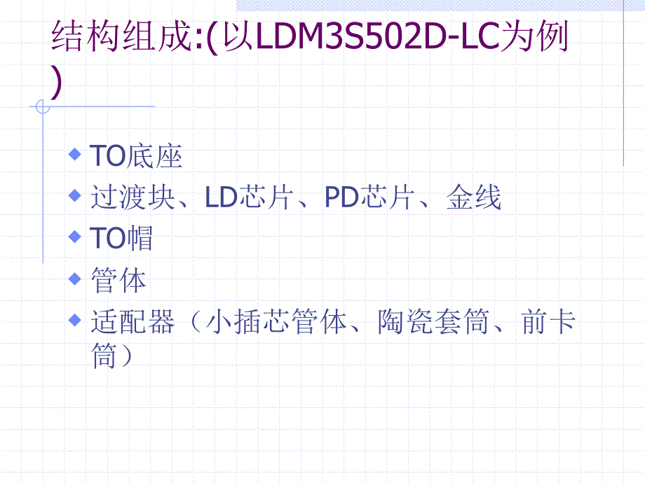 TOSA基本结构与工艺原理_第3页