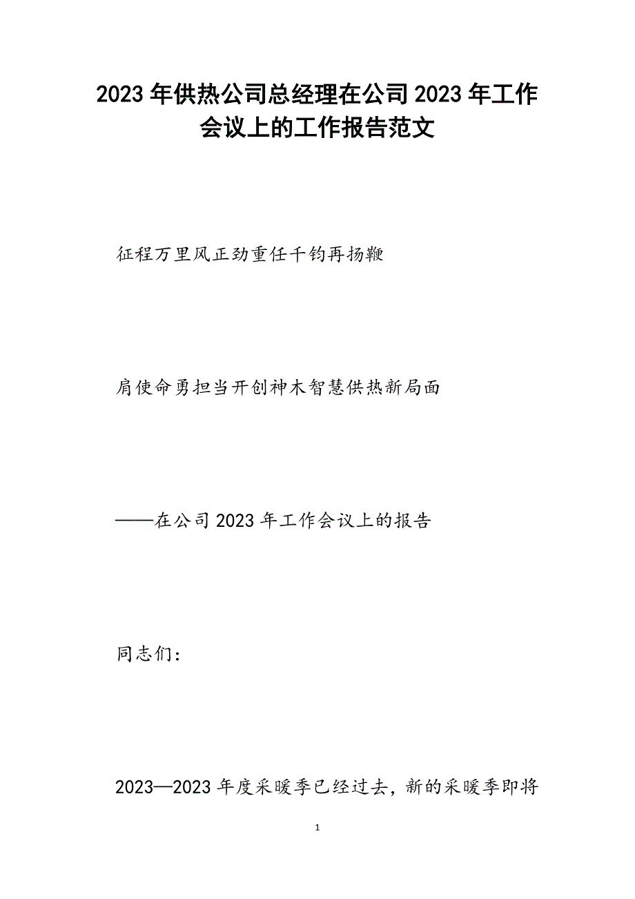 供热公司总经理在公司2023年工作会议上的工作报告.docx_第1页
