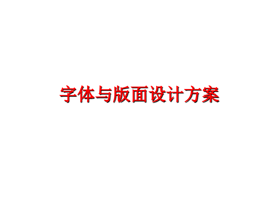 最新字体与版面设计方案PPT课件_第1页