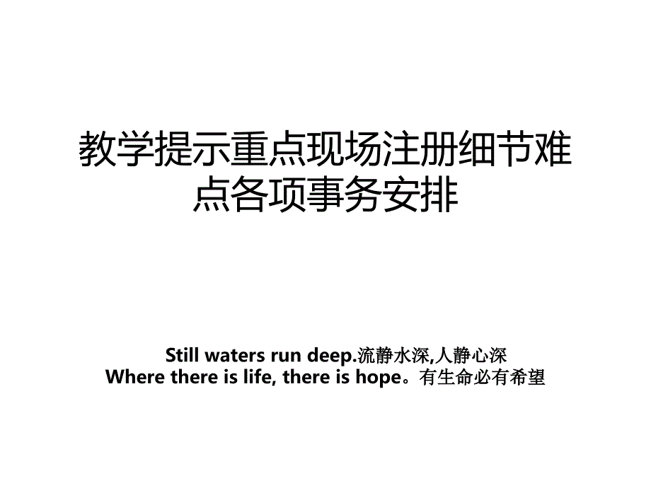 教学提示重点现场注册细节难点各项事务安排_第1页