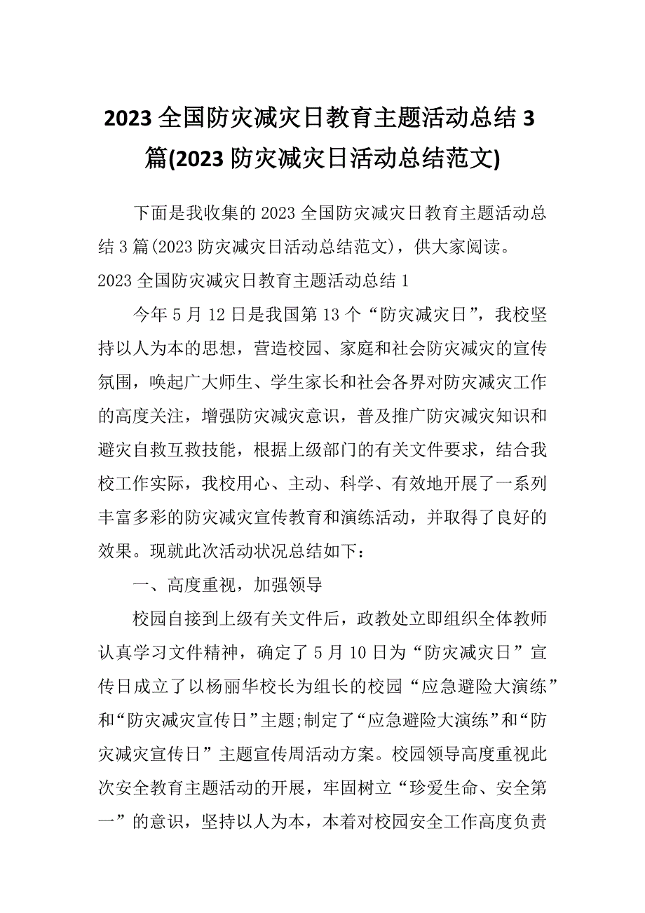 2023全国防灾减灾日教育主题活动总结3篇(2023防灾减灾日活动总结范文)_第1页