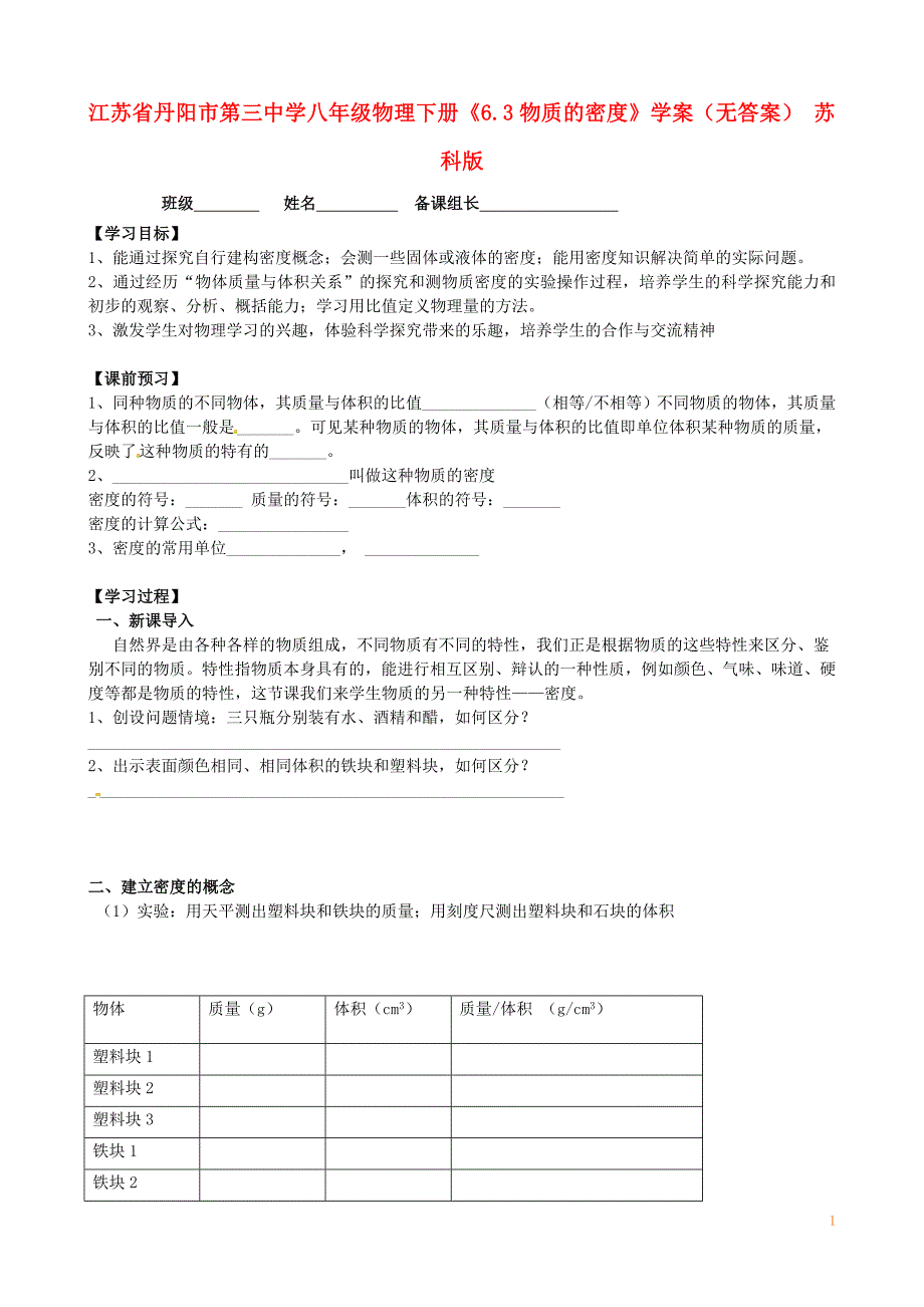 江苏省丹阳市第三中学八年级物理下册《6.3物质的密度》学案（无答案） 苏科版_第1页