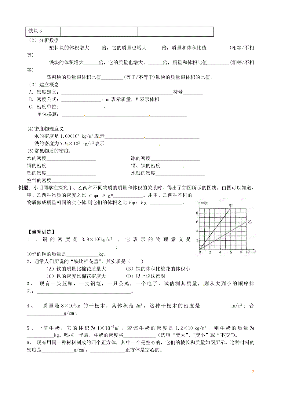 江苏省丹阳市第三中学八年级物理下册《6.3物质的密度》学案（无答案） 苏科版_第2页