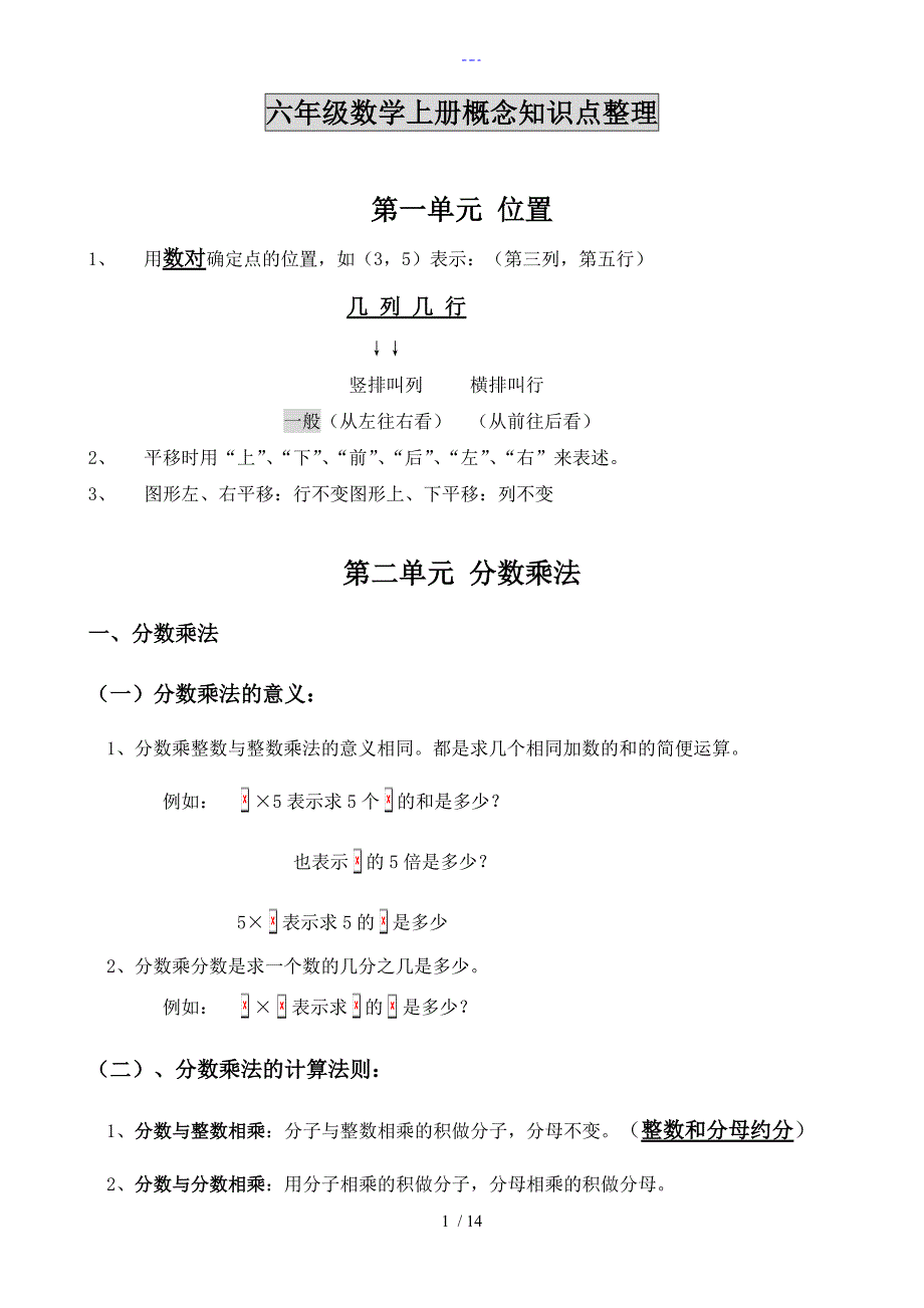 六年级数学概念知识点整理（上册）_第1页