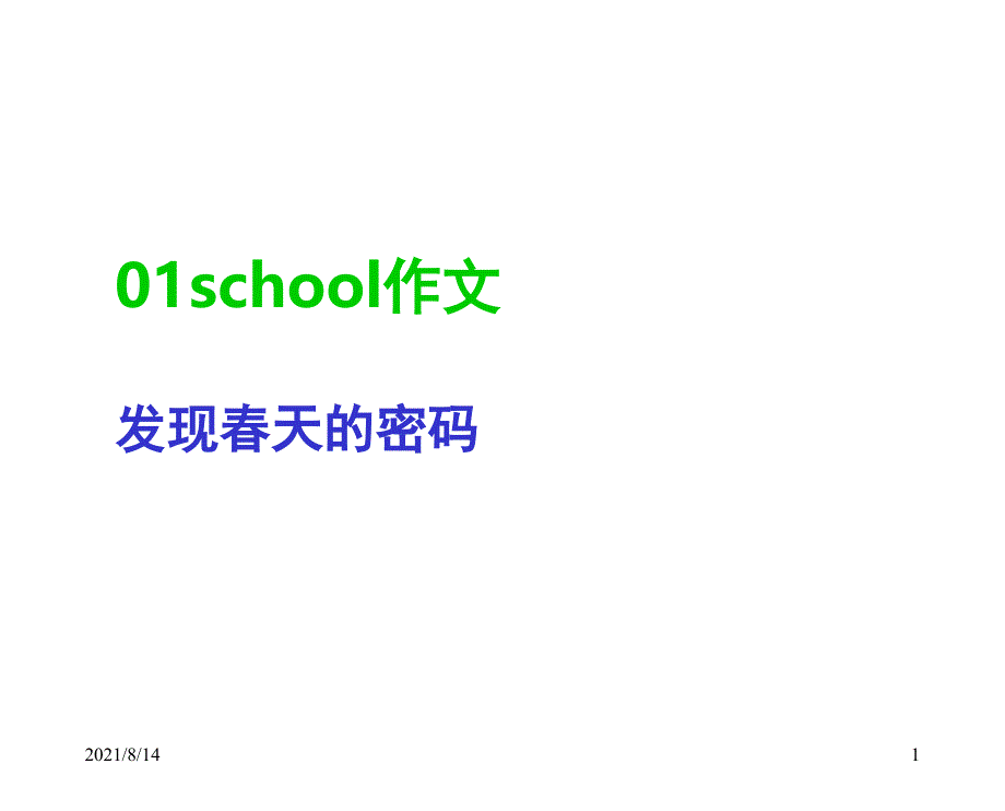 写春天作文教学_第1页