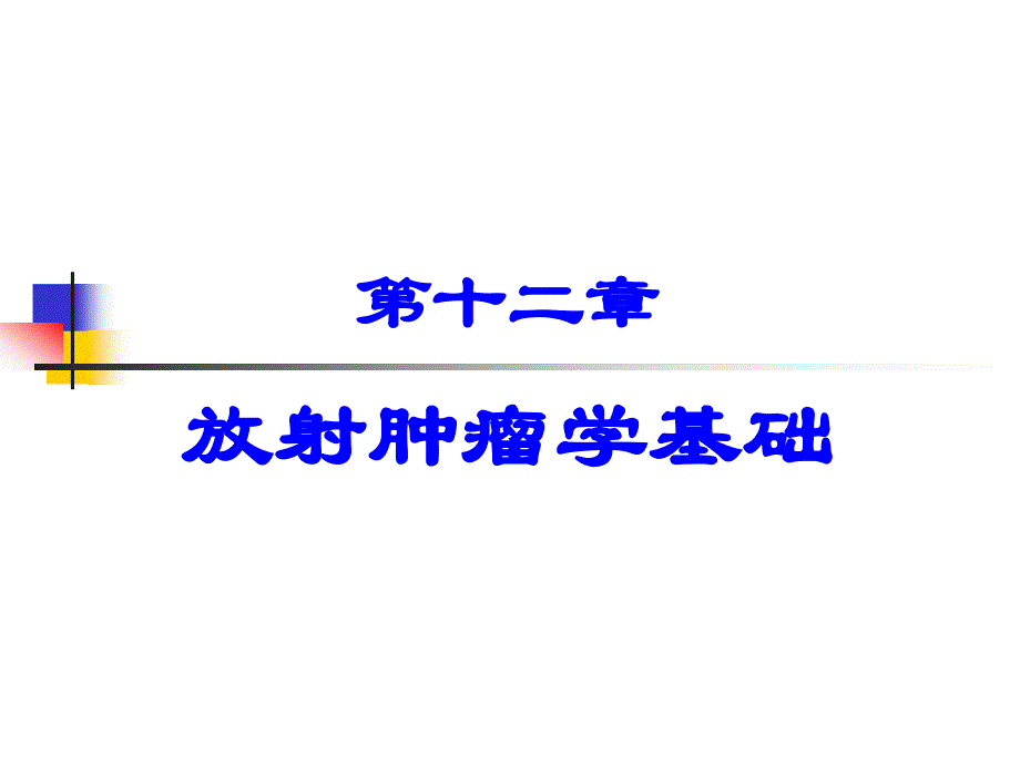 医学放射生物学：第12章 放射肿瘤学基础 -2(57)_第1页