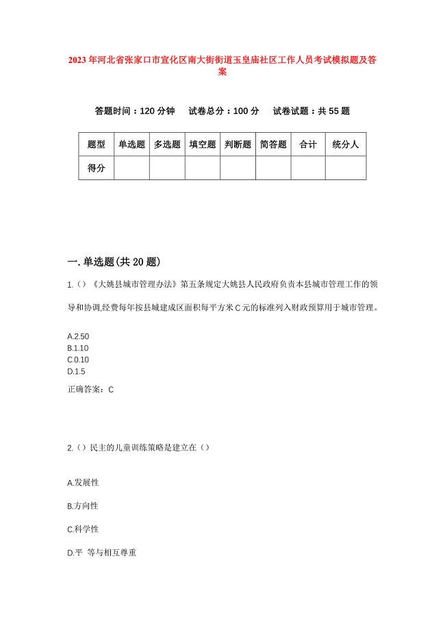 2023年河北省张家口市宣化区南大街街道玉皇庙社区工作人员考试模拟题及答案