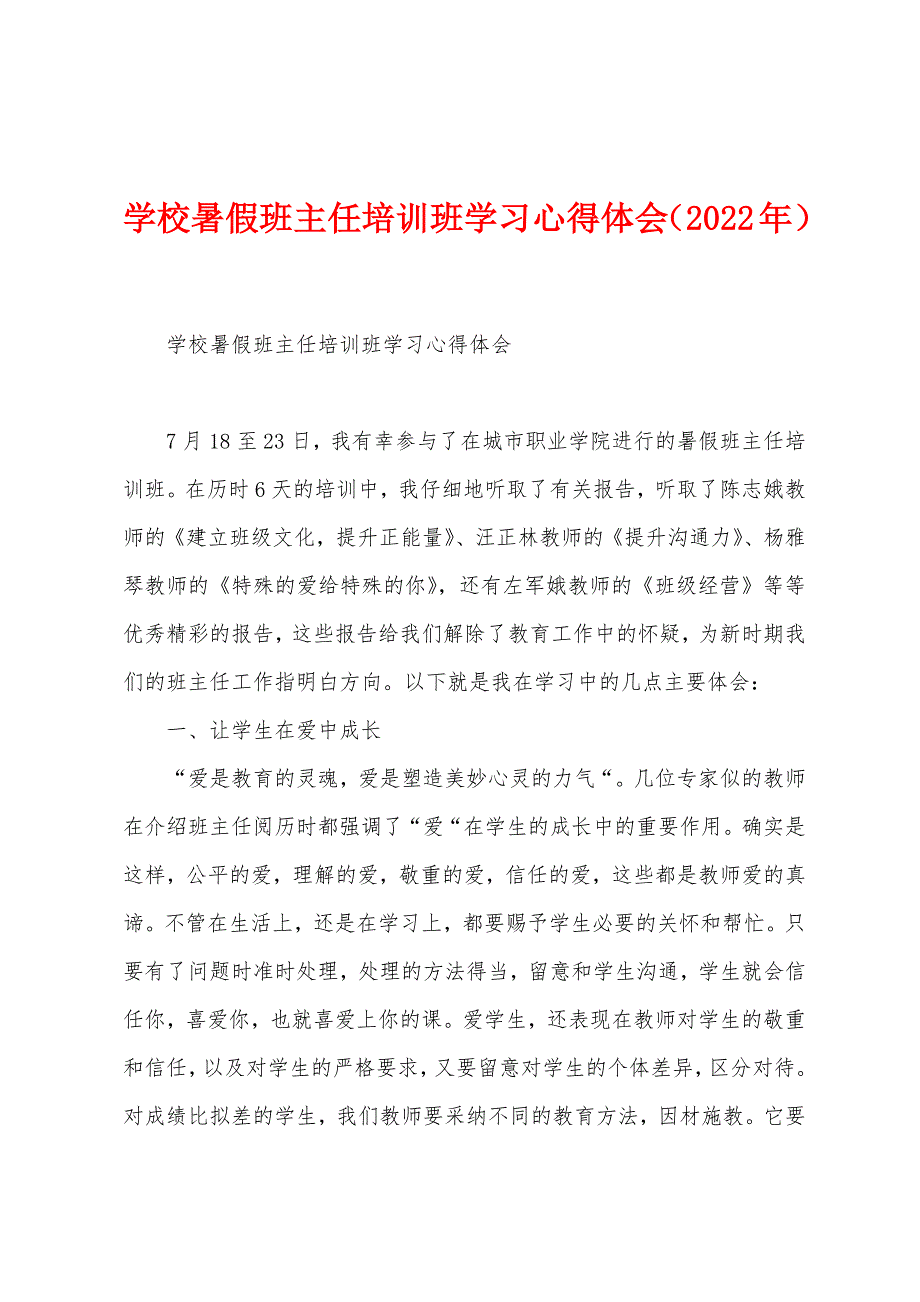 学校暑假班主任培训班学习心得体会(2023年).docx_第1页