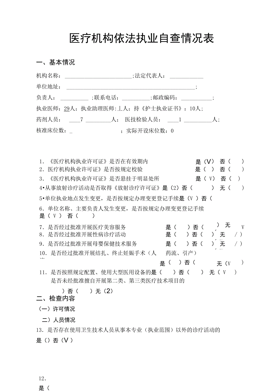 医疗机构依法执业自查情况表_第1页