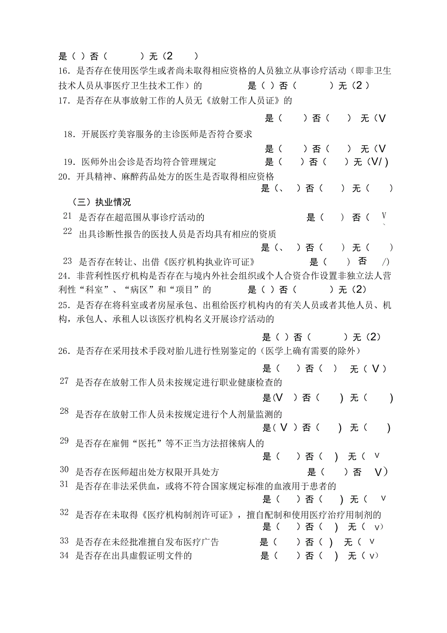 医疗机构依法执业自查情况表_第3页