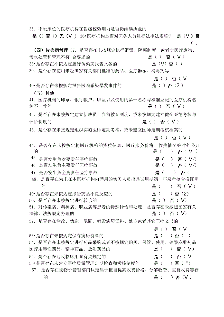 医疗机构依法执业自查情况表_第4页