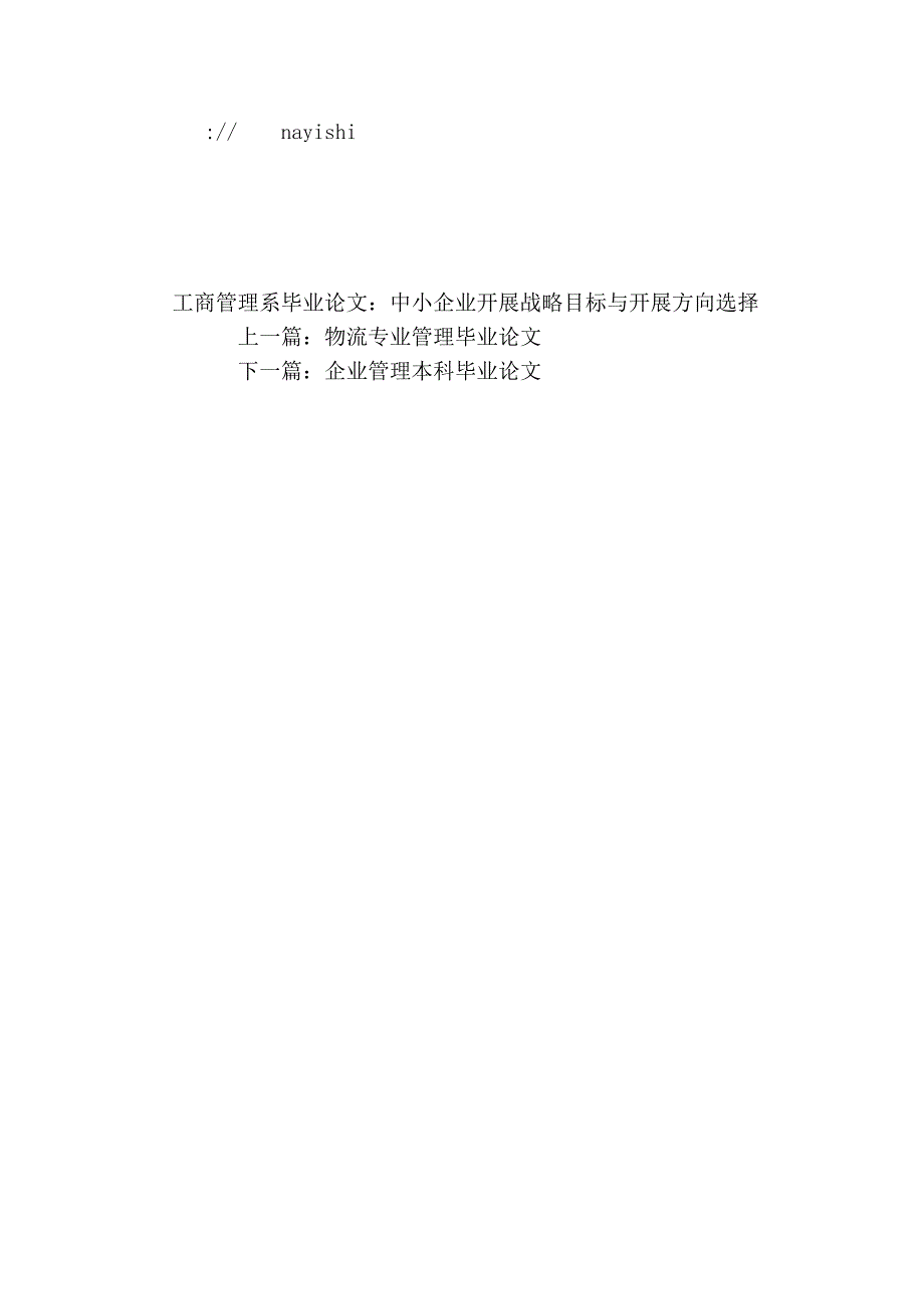 [生活]工商管理系毕业论文：中小企业发展战略目标与发展方向选择_第4页