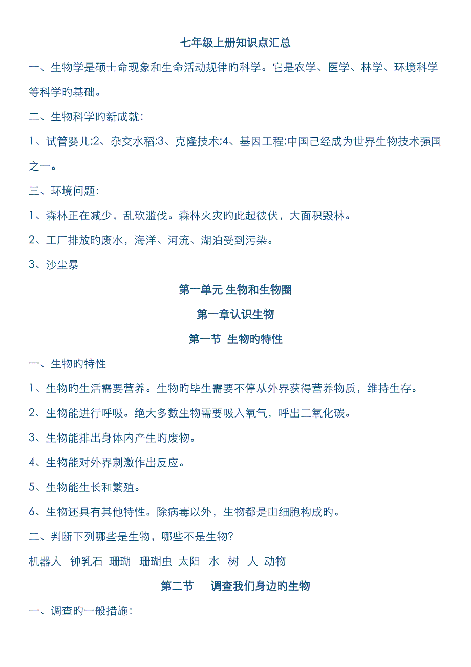 初一上册生物知识点总结大全背诵.doc_第1页