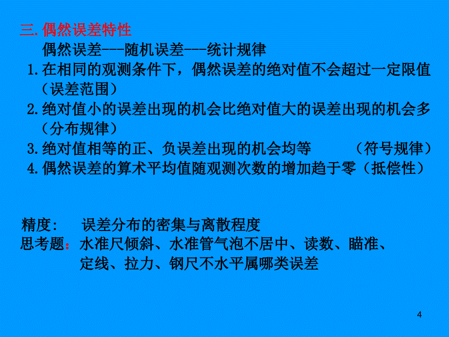 测量学5章误差_第4页