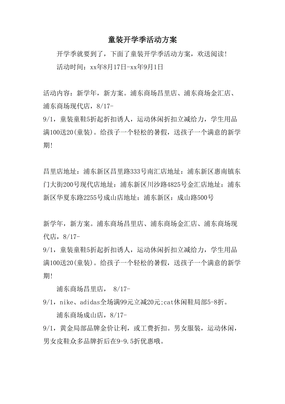 童装开学季活动方案.doc_第1页