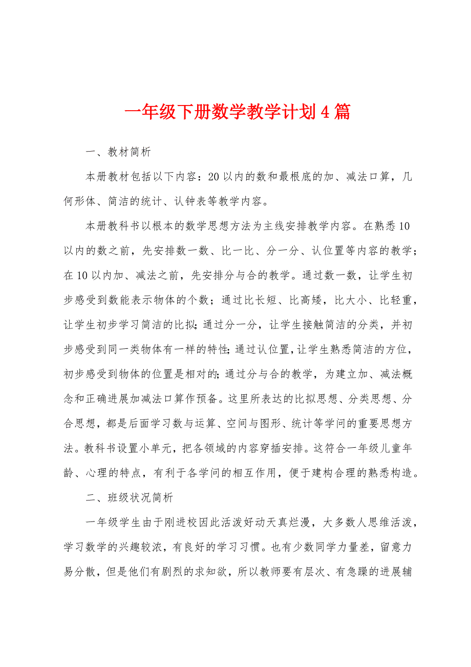 一年级下册数学教学计划4篇.docx_第1页