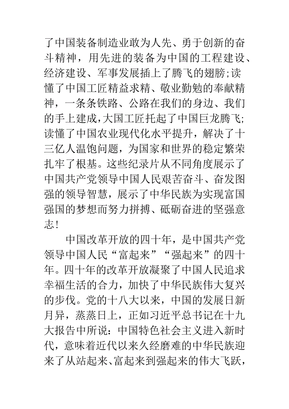 《厉害了-我的国》观后感：改革开放的丰功伟业.docx_第3页