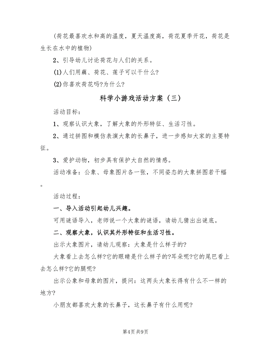 科学小游戏活动方案（五篇）_第4页