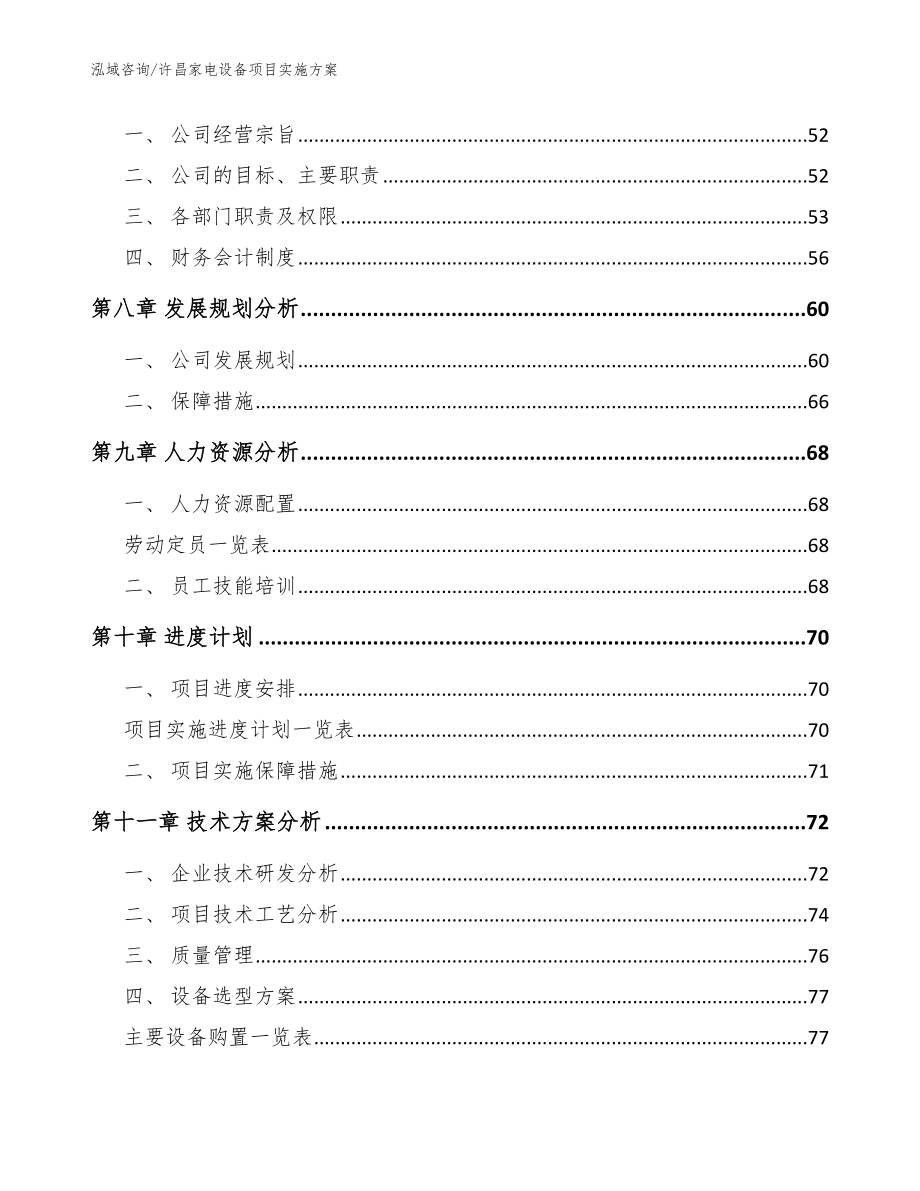 许昌家电设备项目实施方案（参考模板）_第4页