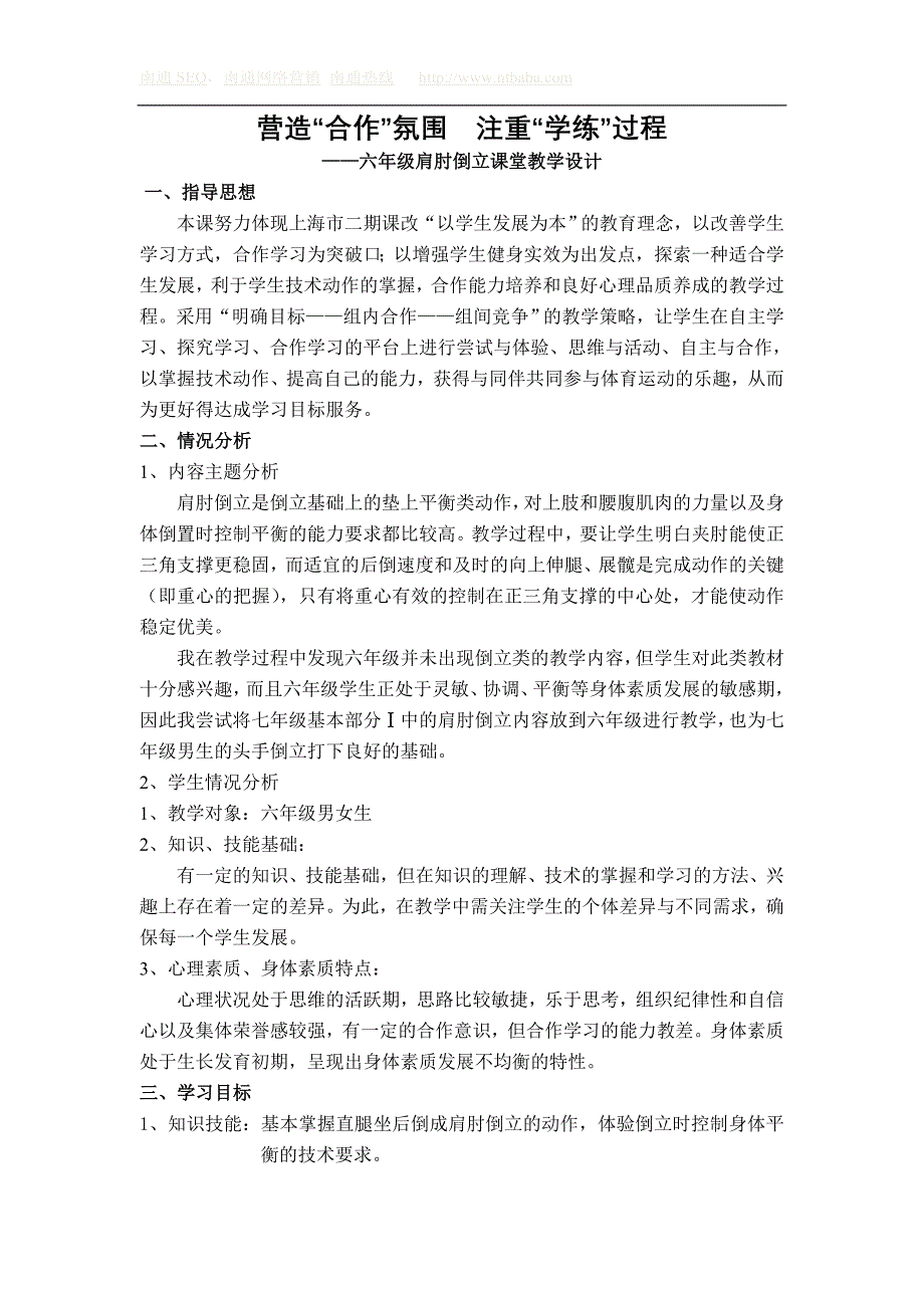 营造合作氛围注重学练过程六年级肩肘倒立课堂教学设计_第1页