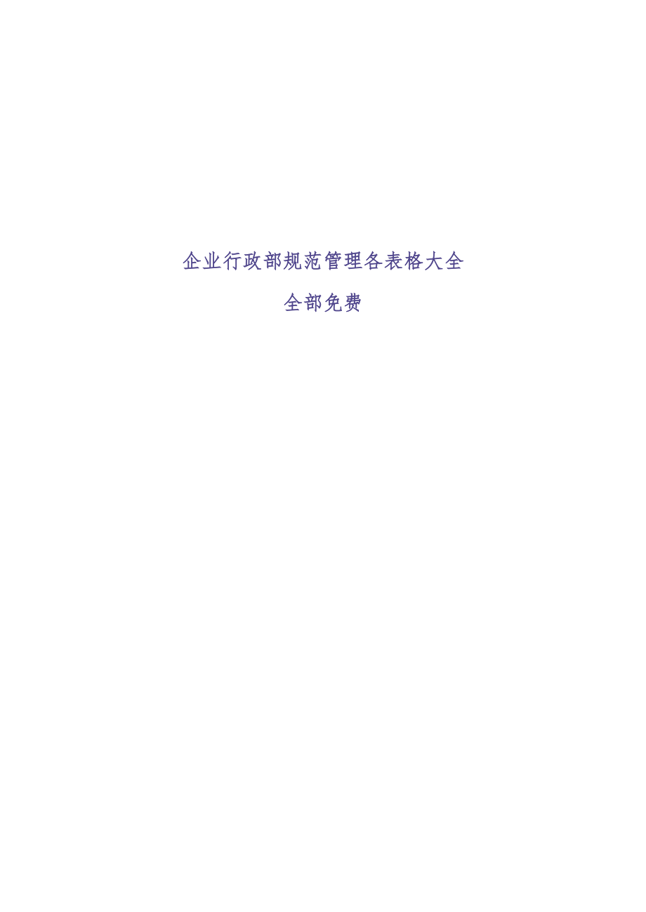 行政部表格大全（天选打工人）.docx_第1页