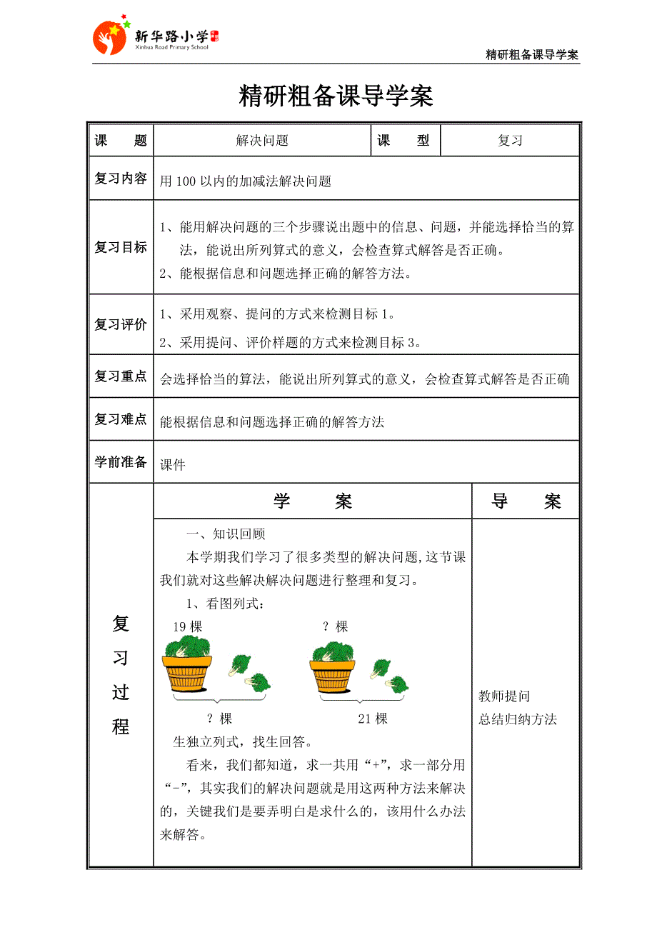 解决问题复习教案_第1页