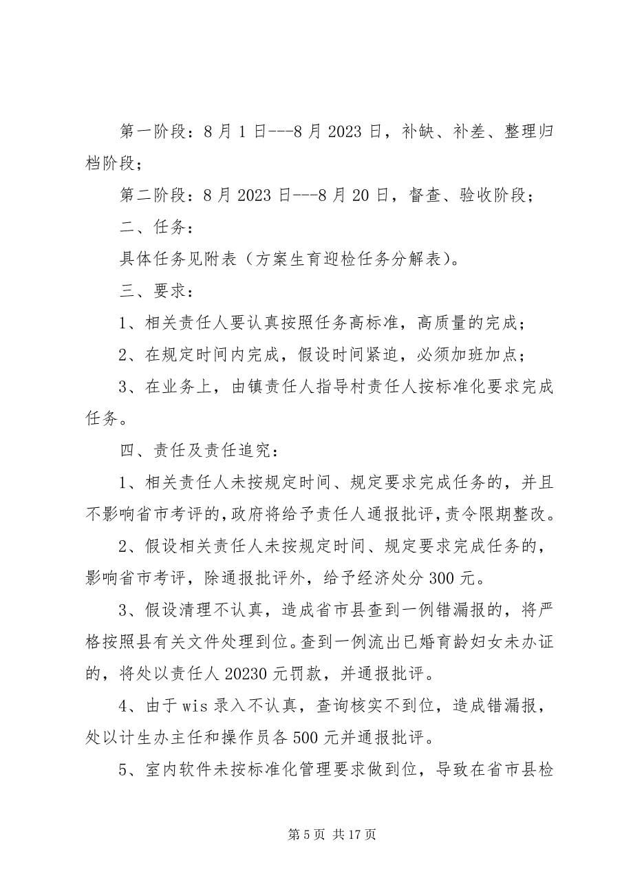 2023年迎计划生育检查方案.docx_第5页