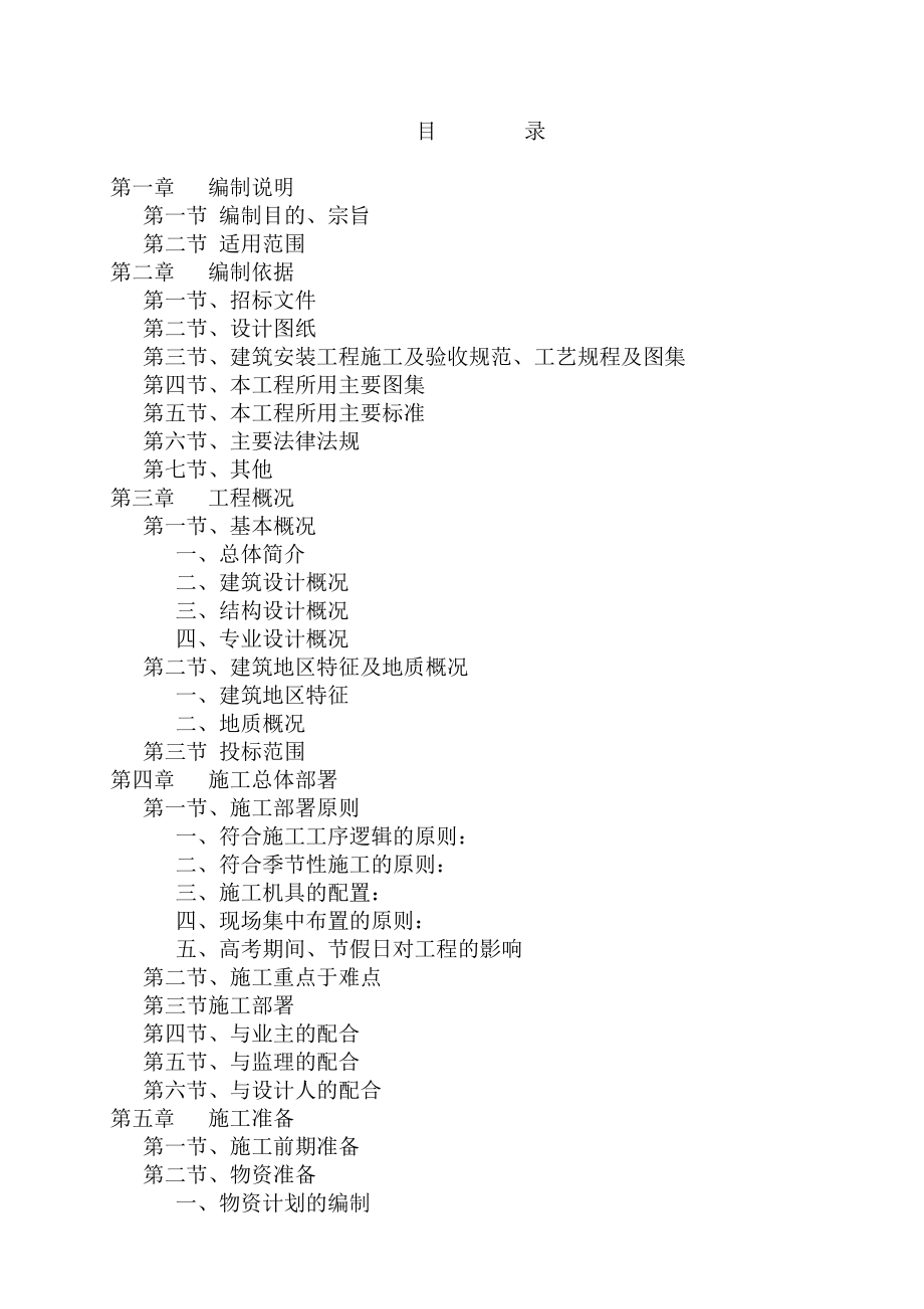 北京景泰西里危改工程施工组织设计方案_第1页