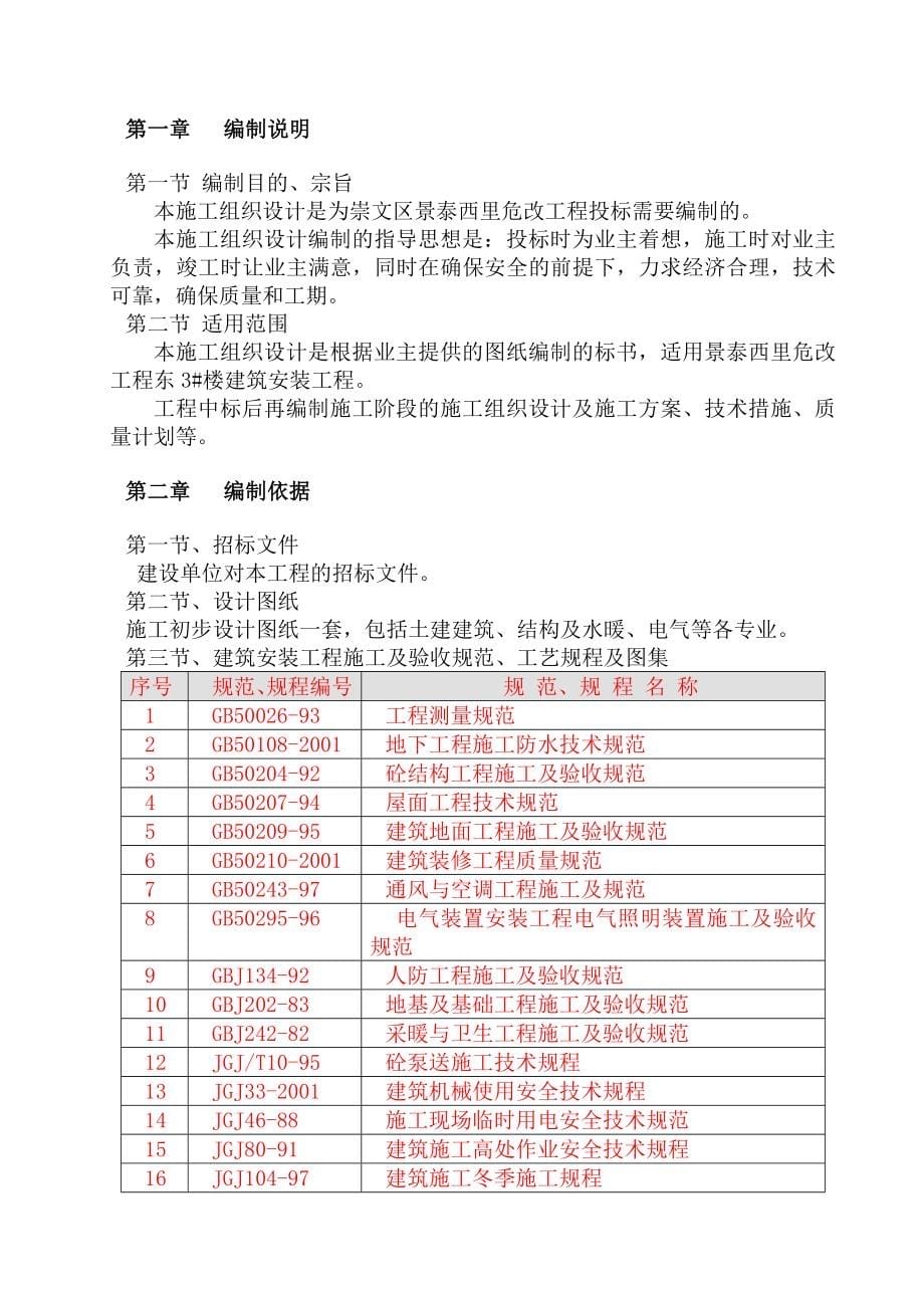 北京景泰西里危改工程施工组织设计方案_第5页