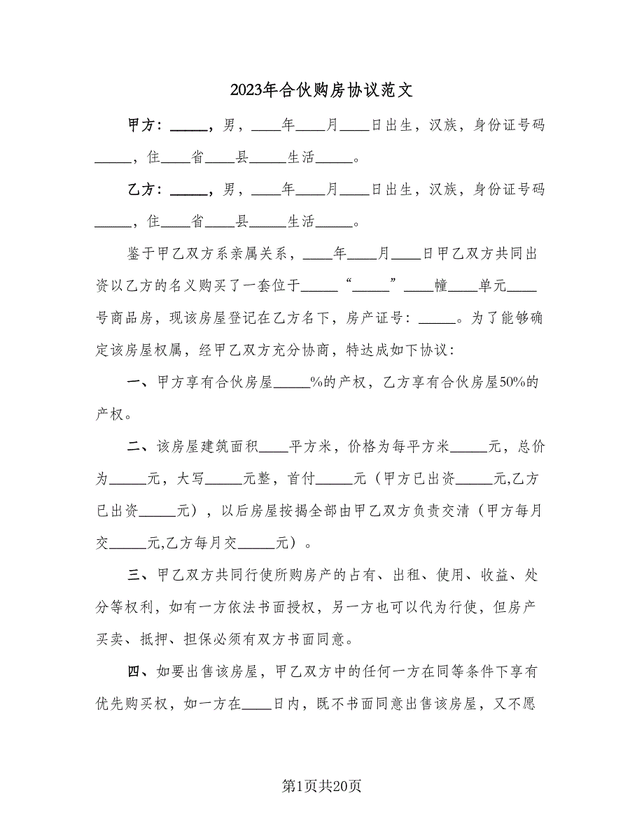 2023年合伙购房协议范文（7篇）_第1页