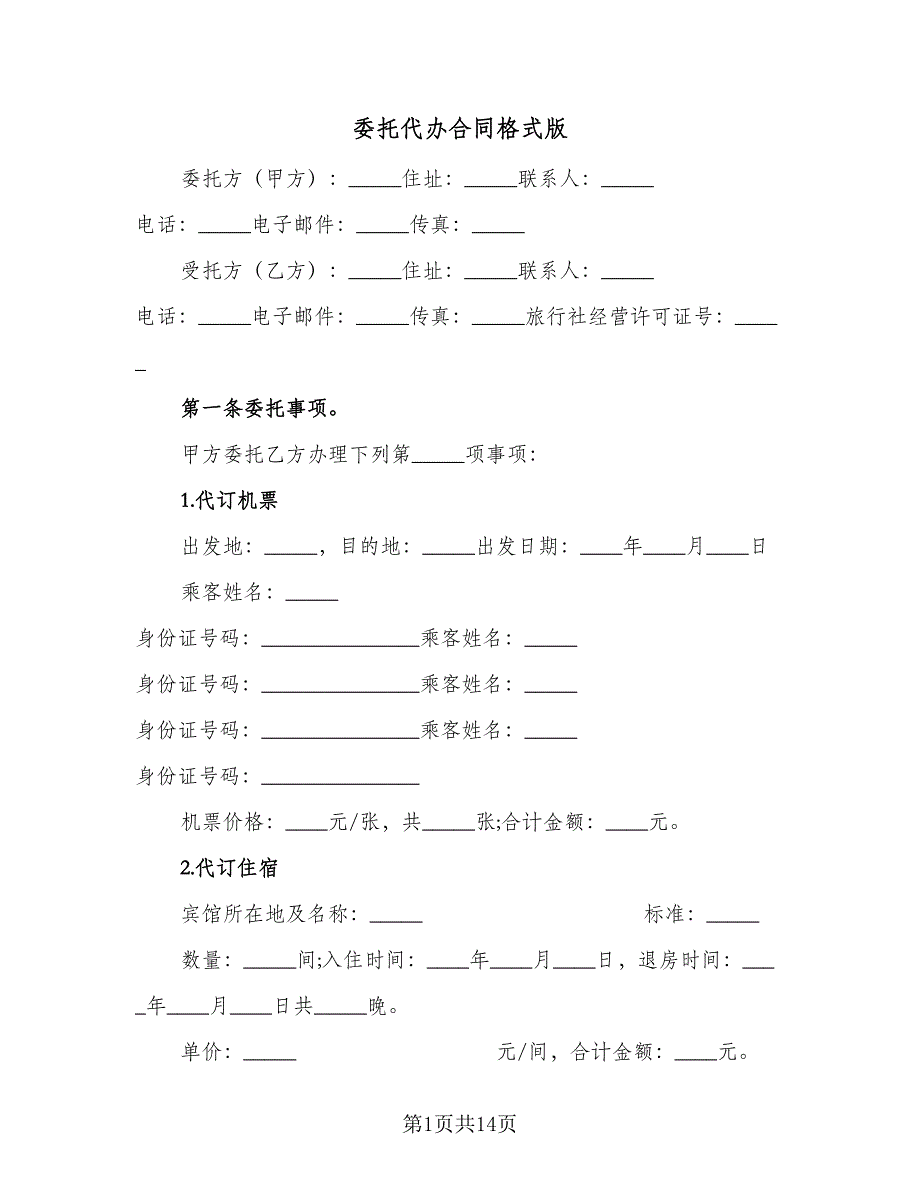 委托代办合同格式版（6篇）.doc_第1页