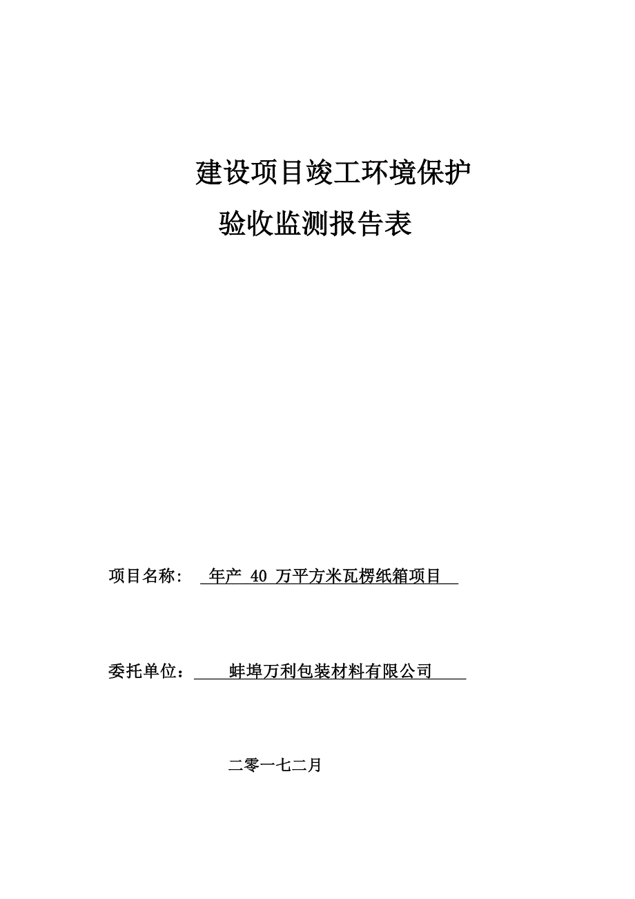 蚌埠万利包装材料有限公司年产40万平方米瓦楞纸箱项目竣工环境保护验收报告.docx_第1页